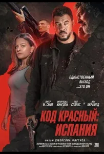 Код красный: Испания (фильм 2025)