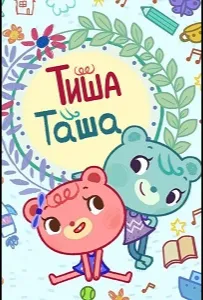 ТишаТаша (мультсериал 2022)
