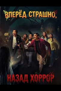 Вперёд страшно, назад хоррор (фильм 2025)