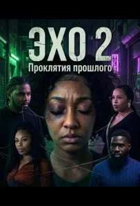 Эхо 2: Проклятия прошлого (фильм 2025)
