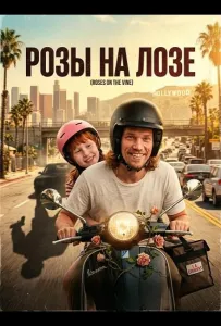 Розы на лозе (фильм 2025)