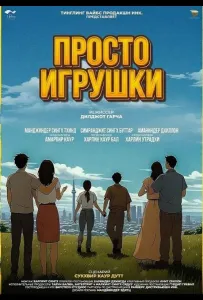 Просто игрушки (фильм 2025)