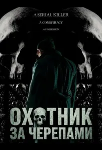 Охотник за черепами (фильм 2024)