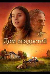 Дом сладостей (фильм 2025)