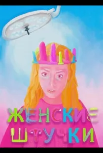Женские штучки (фильм 2024)